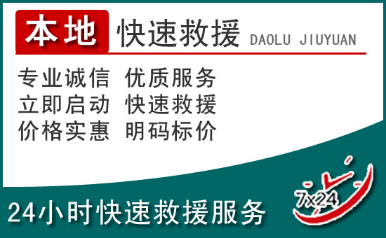 博白附近24小时道路救援电话
