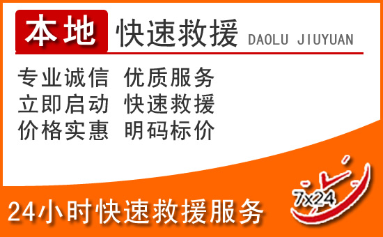 博白24小时高速公路汽车救援电话